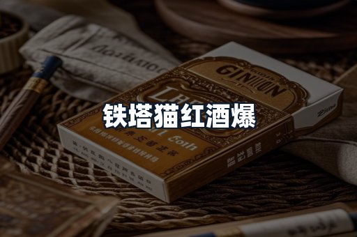 铁塔猫红酒爆